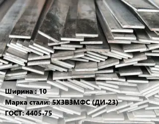 Полоса стальная 10 Сталь: 5Х3В3МФС (ДИ-23) ГОСТ: 4405-75